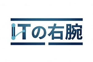 ITの右腕