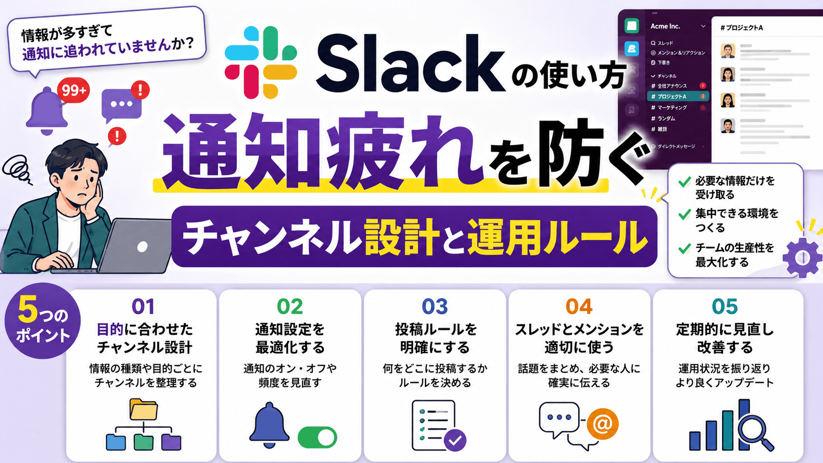 Slackの使い方——通知疲れを防ぐチャンネル設計と運用ルール