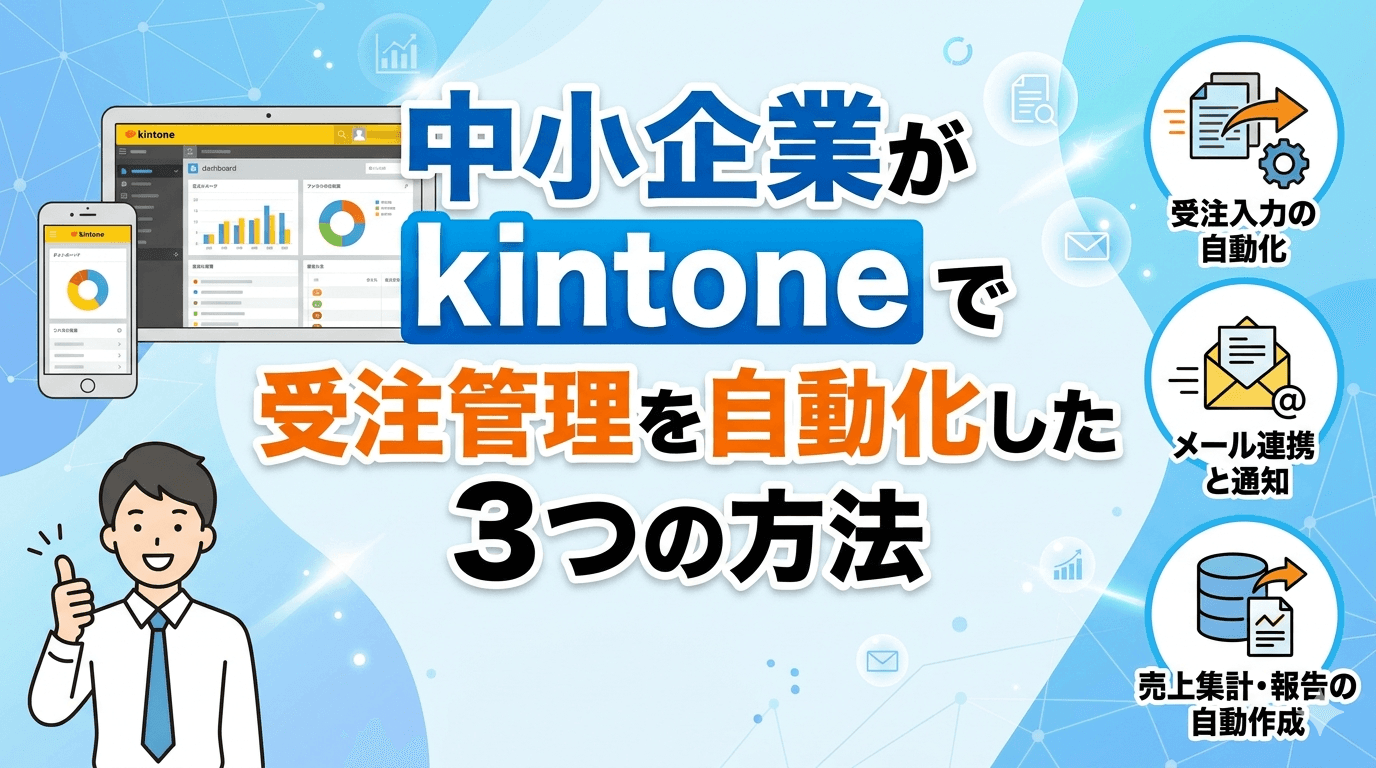 kintoneで受注管理を自動化する方法——Excelの限界と導入の全手順